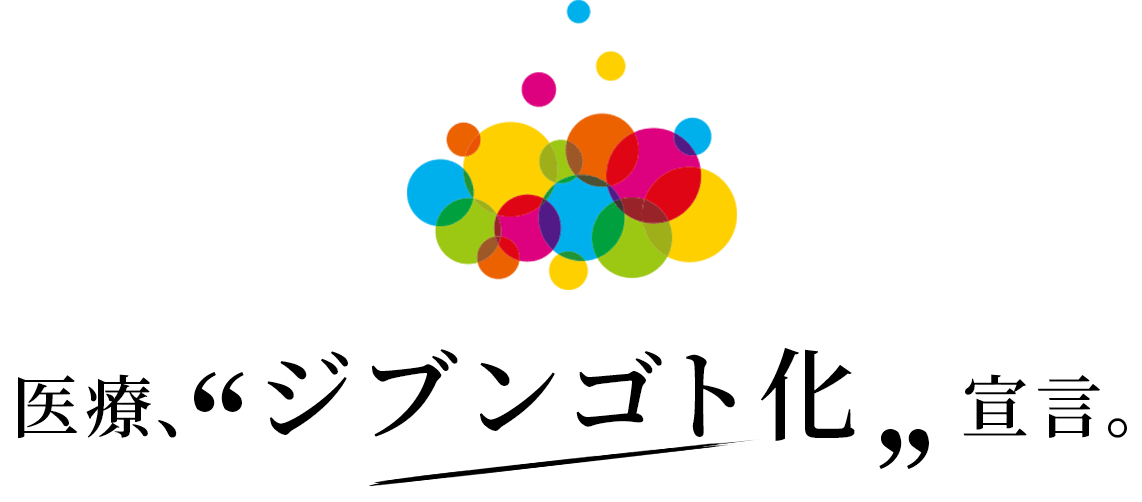 医療、ジブンゴト化宣言。