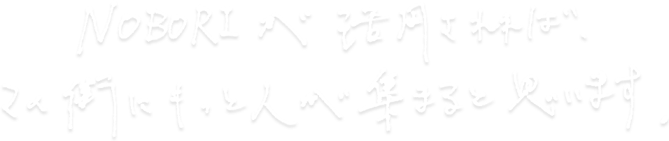 NOBORIが活用されればこの町にもっと人が集まると思います。