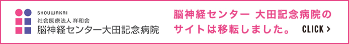 大田記念病院はサイト移転しました