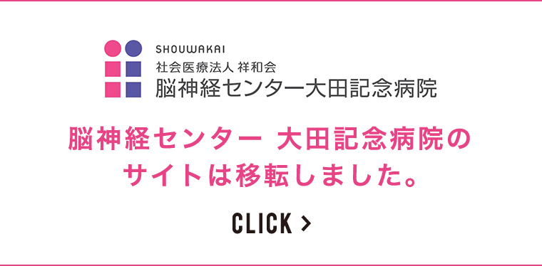 大田記念病院はサイト移転しました