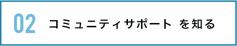 コミュニティサポートを知る