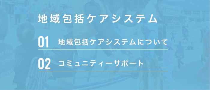 地域包括ケアシステム